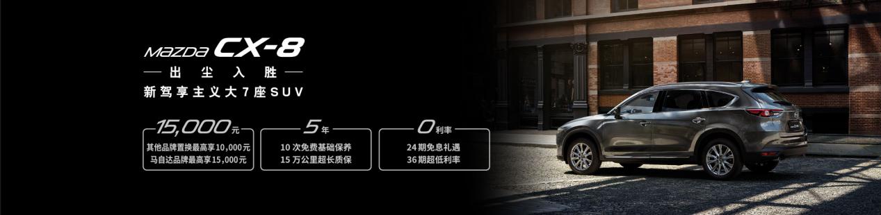 CX-8，cx-8，马自达cx-8，ag尊龙cx-8