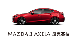 ag尊龙次世代MAZDA3昂克赛拉 底部导航